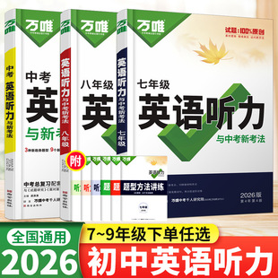 万唯中考初中英语听力专项训练七7八8九9年级英语听力题型解题特训初一1二2三3人教PEP外研冀教版 2026新版 全国通用万维 现货