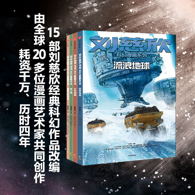 全套4册刘慈欣科幻漫画系列第一辑流浪地球儿童经典科幻小说 少儿