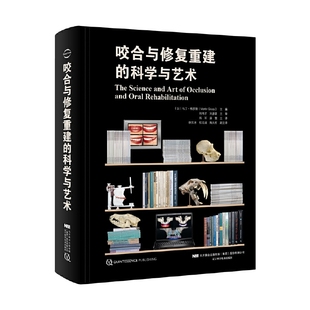 马丁 牙合与咬合重建 科学与艺术 正版 格罗斯主编 咬合与修复重建 口腔正畸修复牙周牙体牙髓种植颞下颌关节口腔医学参考书DG