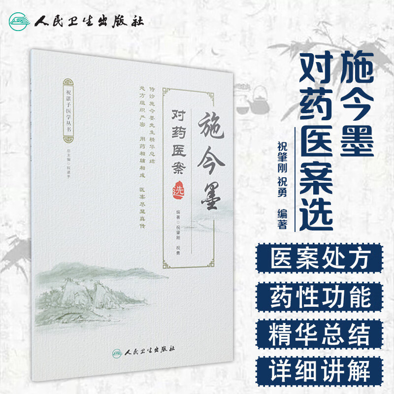 施今墨对药医案选祝谌予国医大师中医临床中药学方剂学中药配方颗粒
