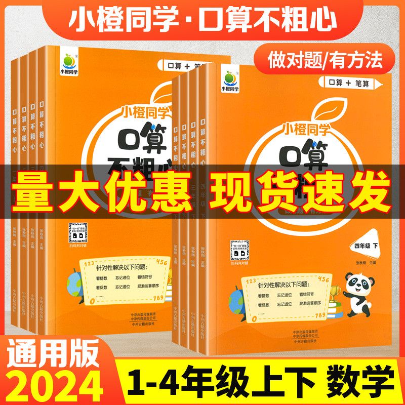 2024秋口算不粗心小橙同学上下册