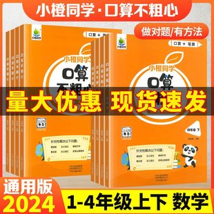 2024秋口算不粗心小橙同学一二三四1234年级上下册数学口算题卡计算题专项强化训册竖式计算笔算口算不粗心口算题练习册新版正版