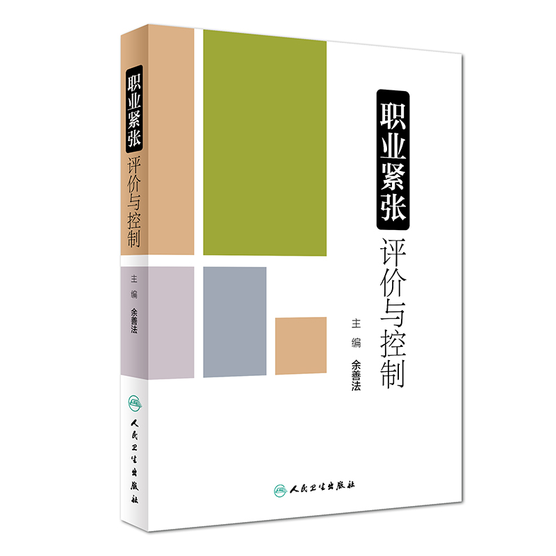 人卫版职业紧张评价与控制余善法身心医学职业健康心理学职业紧张心理学评价理论职业紧张因素评价方法职业紧张结局评价方法-封面