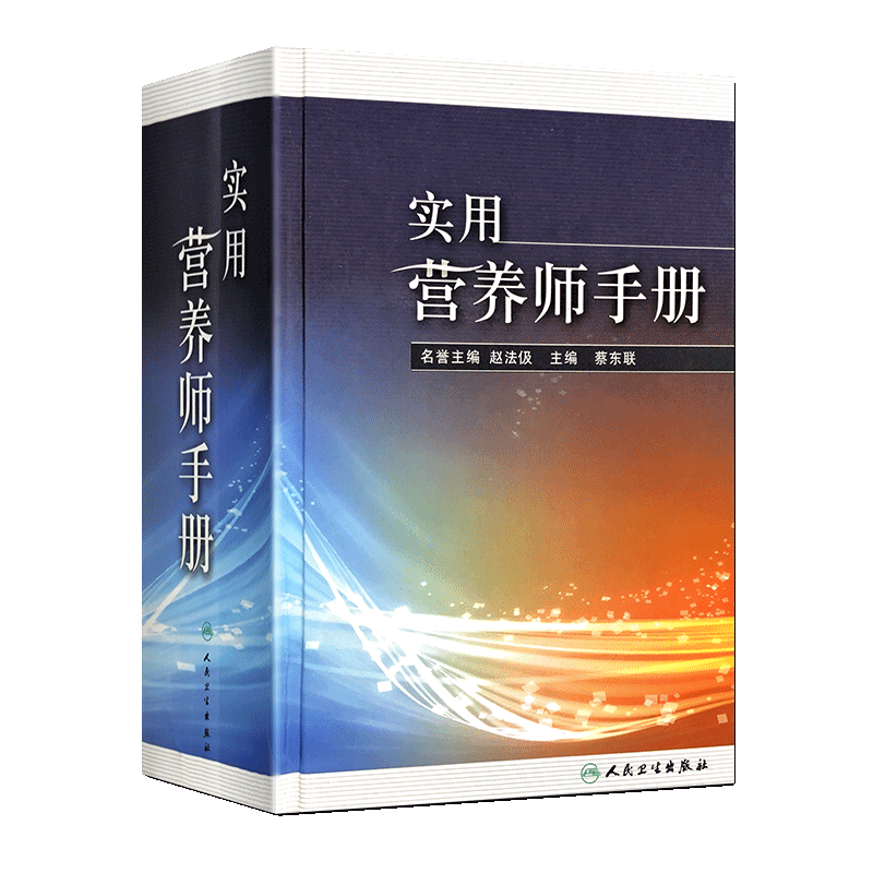 正版 实用营养师手册蔡东联主编赵法伋营养学食谱营养师参考书知识大