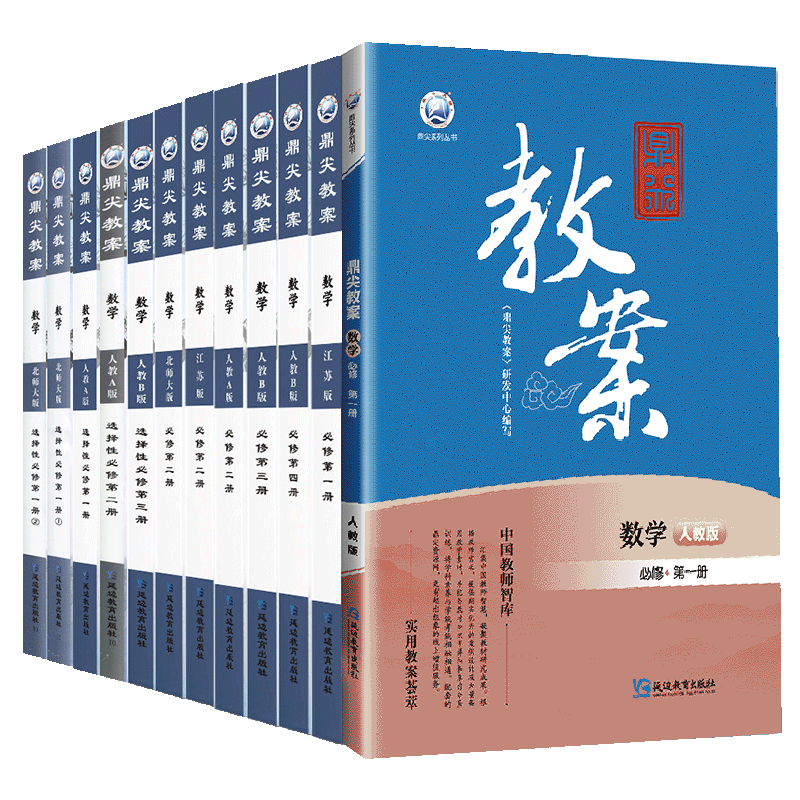 鼎尖教案高中数学人教A版B版北师大版苏教版必修第一三四册选择性必修一二三RJ苏教BS版教案备课书新教材高一高二课堂教学设