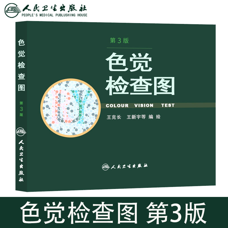 人卫版色觉检查图第3三版 王克长 驾照体检色盲色弱测试检查检测图