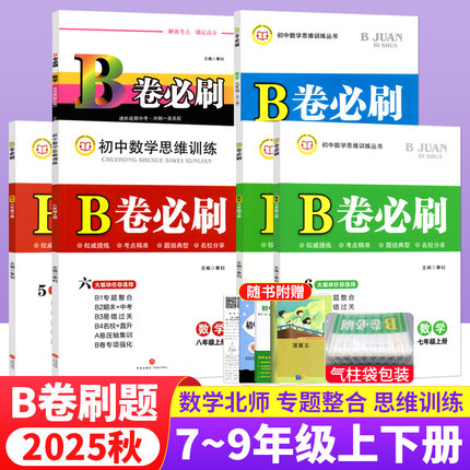 2025秋版B卷必刷初中七7八8年级上下册九年级全一册数学北师大初一1二2三3年级数学思维训练辅导书练习题册卷子单元期中期末测试卷