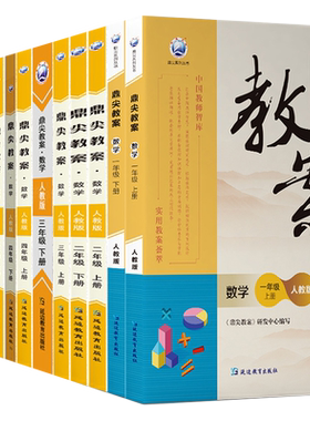 2026新版鼎尖教案数学人教版一二三四五六年级上下册人教部编版 RJ课本同步小学1-6年级下学期特级教案教师资格证备课教案课件书