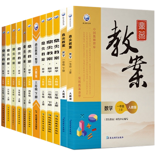 2026新版鼎尖教案数学人教版一二三四五六年级上下册人教部编版 RJ课本同步小学1-6年级下学期特级教案教师资格证备课教案课件书