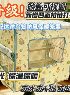 达洋b6045b5001 b5000鸟笼b6047b6001专用保温罩冬季笼罩鸟笼衣罩