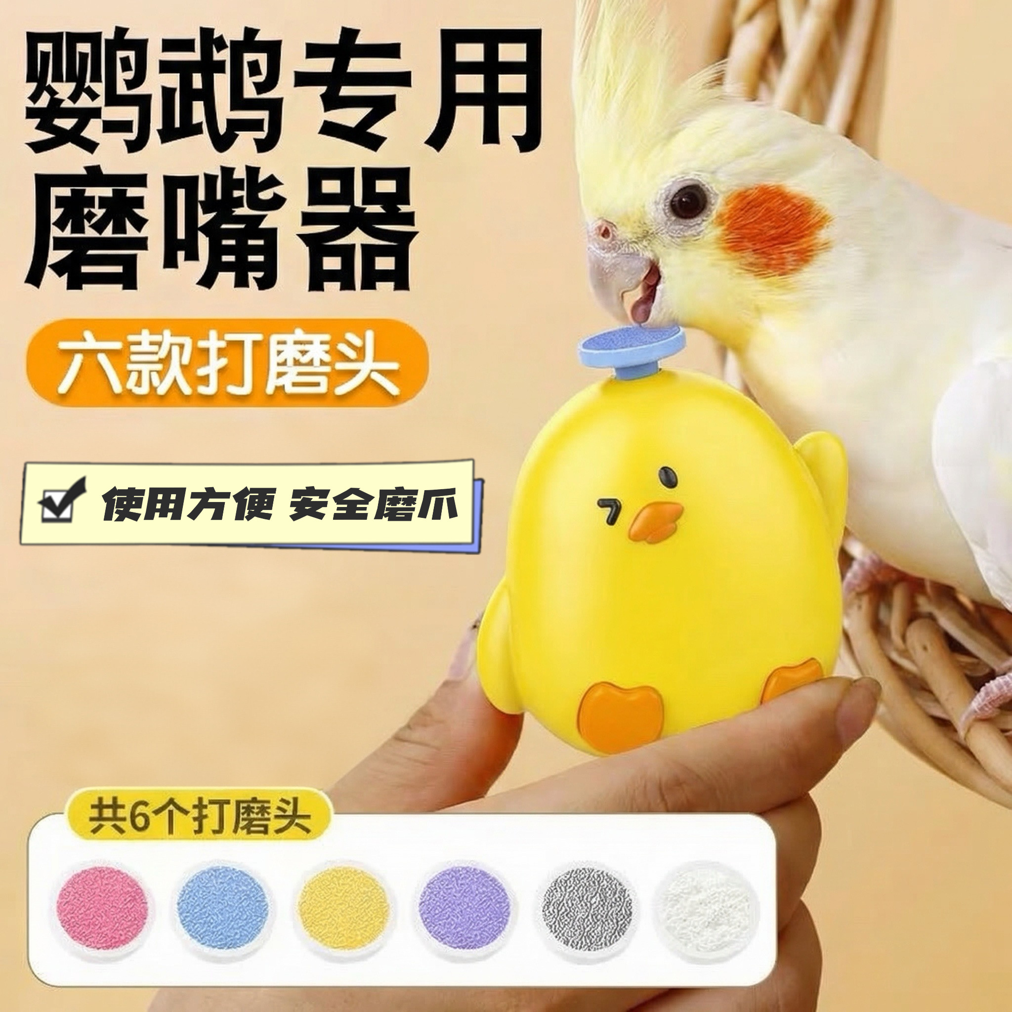 成年鸟鹦鹉安全磨爪器玄凤和尚电动磨嘴器宠物用品造型牡丹鹦鹉