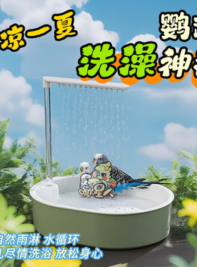 九九鹦鹉虎皮牡丹洗澡盆自动循环大号小鸟专用浴盆玄凤淋浴神器