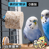 鹦鹉碘钙块补钙补碘磨嘴含矿物质微量元 素适合文鸟玄凤牡丹等鸟类