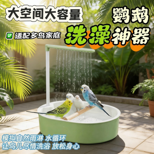 自动循环水充电款鹦鹉洗澡盆