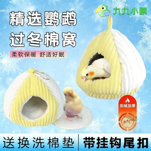 小太阳鹦鹉鸟窝秋冬季棉窝