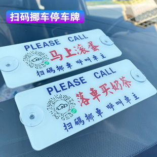 港式临时停车扫码牌摆件高端网红简约款创意车载二维码挪车号码牌