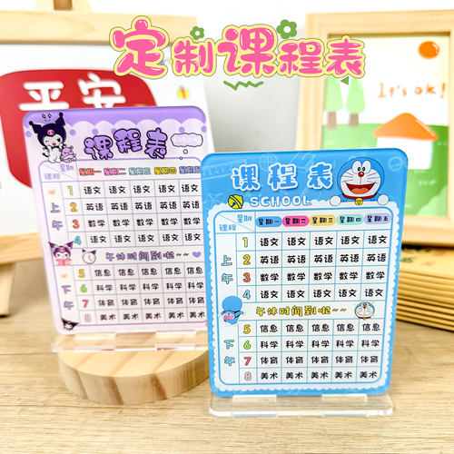 定制课程表立牌高颜值