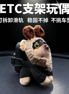 车载etc创意支架玩偶摆件车内毛绒装饰创意摆件可拆卸支架高级感