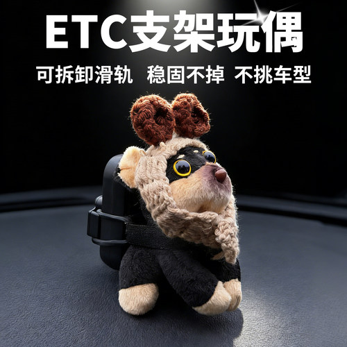 车载etc支架毛绒玩偶可拆卸摆件