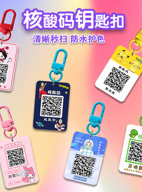 儿童核酸检测二维码打印定制双面钥匙扣幼儿园健康采样码挂件制作