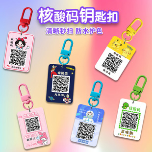 儿童核酸检测二维码打印定制双面钥匙扣幼儿园健康采样码挂件制作