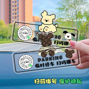 汽车临时停车号码 挪车电话牌高级感卡通可爱移车牌贴 牌二维码 扫码