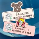 男生 汽车临时停车扫码 网红虚拟号码 挪车牌高级二维码 隐私创意个性