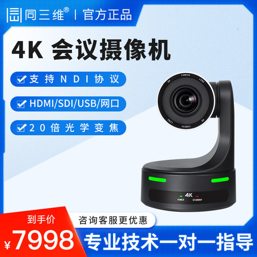 同三维TS806高清会议云台摄像头