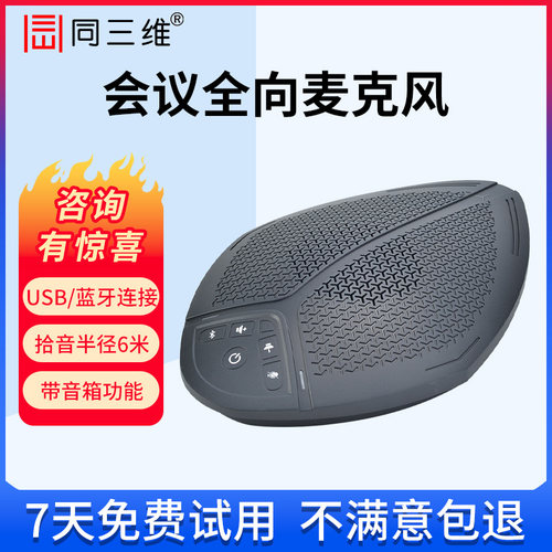 同三维TM600B全向麦克风
