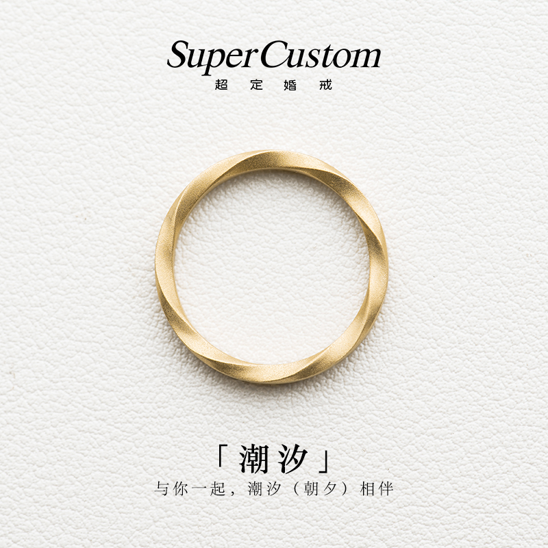 supercustom超定婚戒 18k金结婚戒指时尚情侣对戒定制指环 潮汐 珠宝/钻石/翡翠/黄金 手饰 原图主图