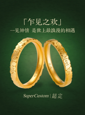 足金999黄金情侣对戒乍见之欢