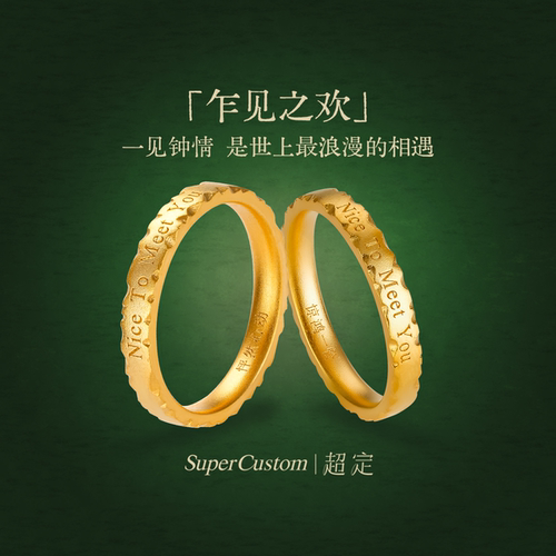 足金999黄金情侣对戒乍见之欢