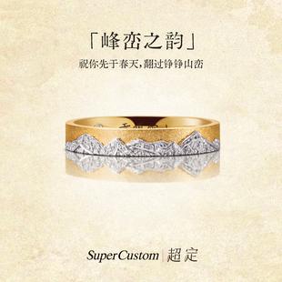 SuperCustom超定18K金结婚戒指情侣对戒金山定制刻字峰峦之韵系列