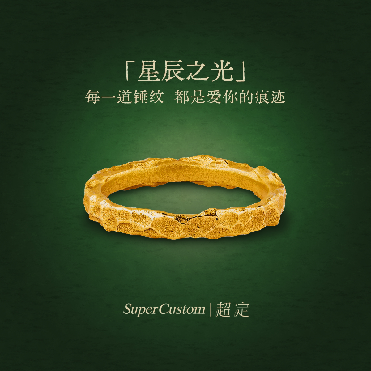 超定足金999黄金情侣对戒定制锤纹工艺可刻字新年礼物 星辰之光