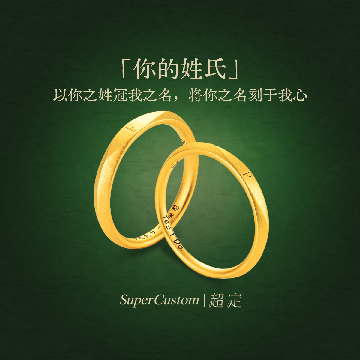 超定原创足金999黄金情侣对戒纪念戒足金定制刻字情人节 你的姓氏