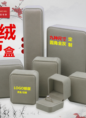 88RBH圆角灰色首饰盒灰色首饰盒 婚庆戒指吊坠盒首饰盒可定LOFO