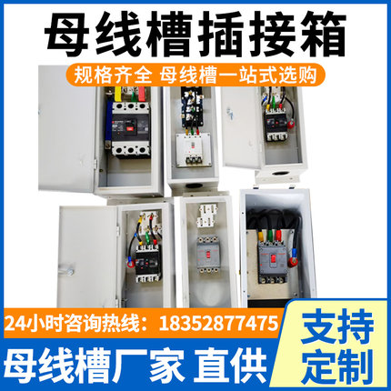 母线槽插接箱密集型接线分线箱母排始端箱插件接插箱生产厂家定制