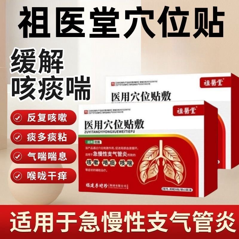 正品祖医堂李时珍医用穴位咳喘贴
