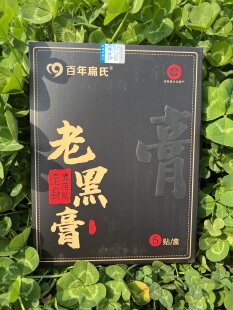 百年扁氏老黑膏艾草膝盖膏腰椎肩颈贴全身通用膏贴艾灸正品旗舰店