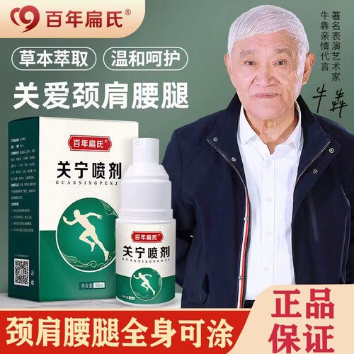 明星同款百年扁氏关宁喷剂中老年