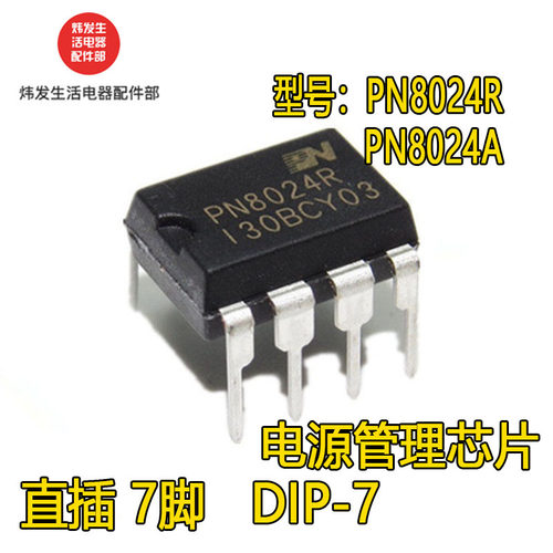 PN8024R=PN8024A 电饭煲电饭锅电脑板电源管理直插芯片IC DIP-7
