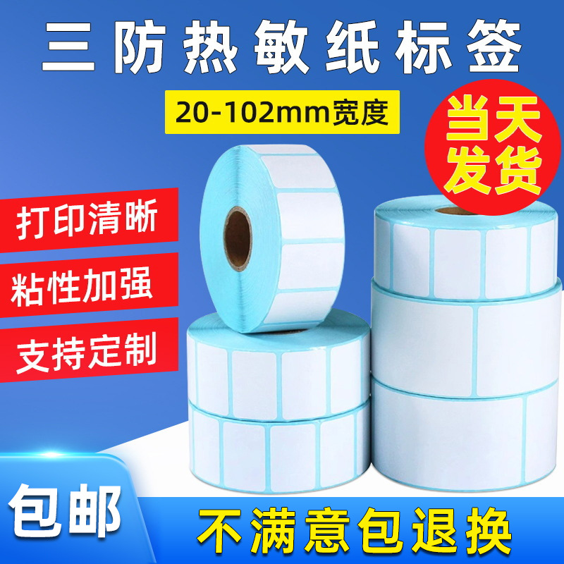 三防热敏条码纸不干胶标签打印纸条码标签打印机定制热敏纸大卷