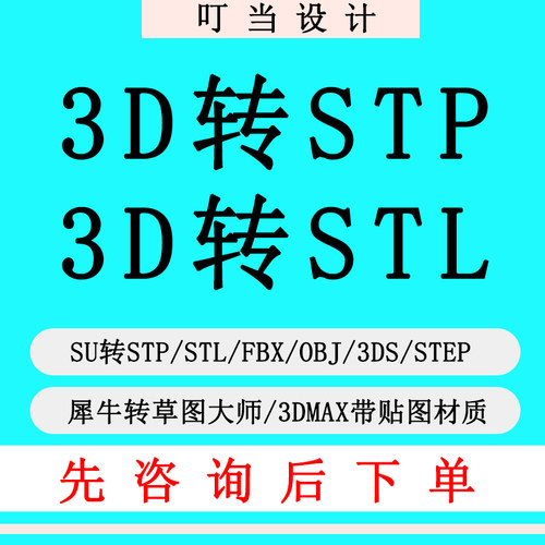 3D转STP格式STL模型SU转STP犀牛草图大师MAX互转FBX人工代转OBJ