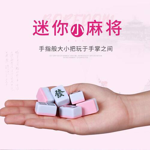旅游便携式mini车载网红小麻将