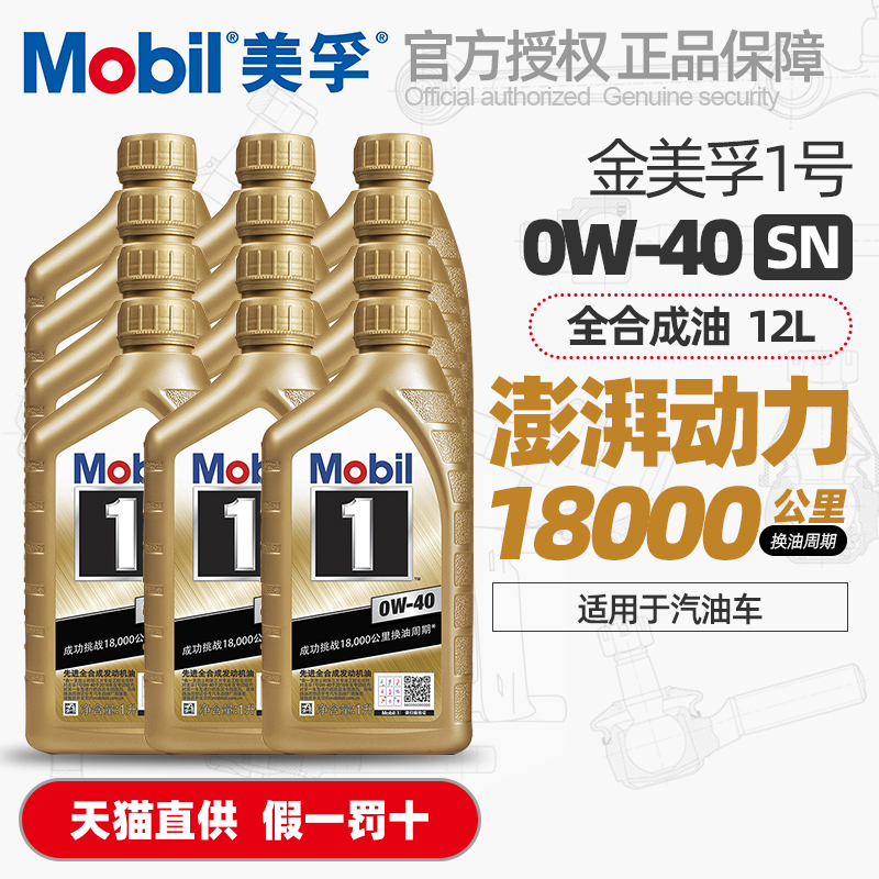 正品小金美孚一号0W40全合成机油SP奔驰汽车发动机润滑油12L整箱