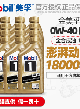 正品小金美孚一号0W40全合成机油SP奔驰汽车发动机润滑油12L整箱