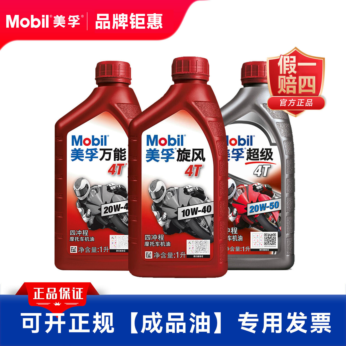 正品美孚摩托车机油四冲程