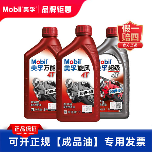 正品美孚摩托车机油四冲程