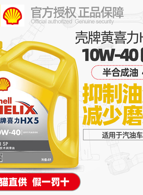 正品壳牌机油HX5黄壳10W40黄喜力10W-40汽油车发动机润滑油SP级4L