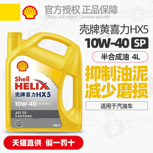 壳牌机油HX5黄壳10W40黄喜力10W 正品 40汽油车发动机润滑油SP级4L